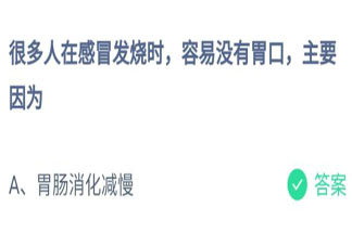 很多人在感冒发烧时没有胃口主要是因为什么 蚂蚁庄园7月22日答案