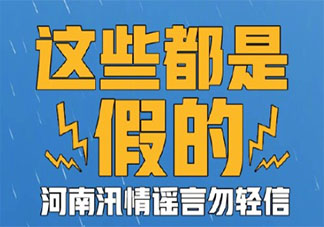 河南暴雨辟谣消息汇总 关于河南暴雨的谣言有哪些