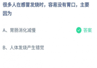 人在感冒发烧时容易没有胃口主要因为什么 蚂蚁庄园7月22日答案