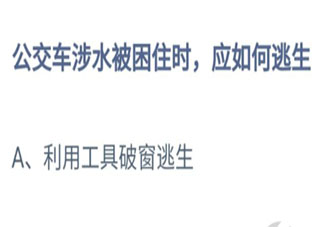 公交车涉水被困住时应如何逃生 最新蚂蚁庄园7月23日答案