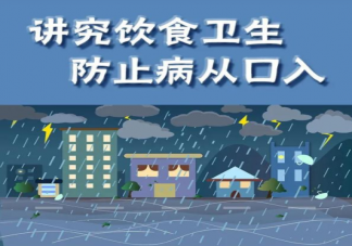 家里进过水食物可以晾干接着吃吗 暴雨过后怎么避免病从口入