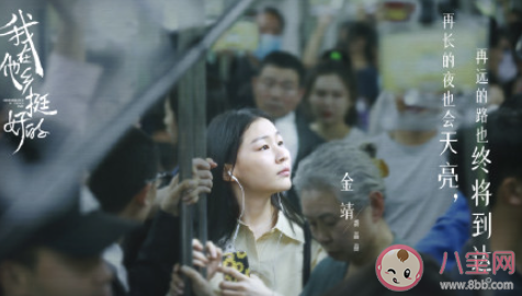 《我在他乡挺好的》好看吗 《我在他乡挺好的》评价怎么样