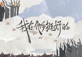 《我在他乡挺好的》好看吗 《我在他乡挺好的》评价怎么样