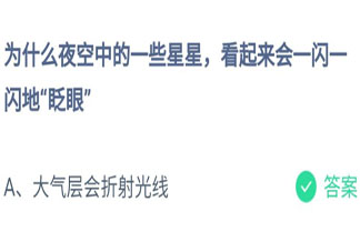 为什么夜空中的星星会一闪一闪地眨眼 蚂蚁庄园今日7月25日答案