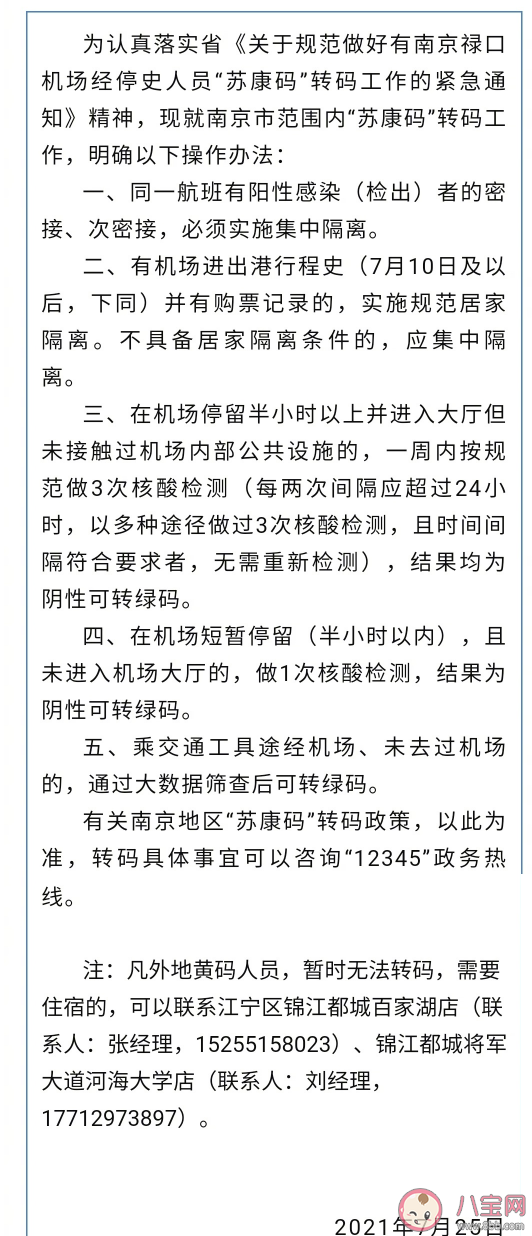 没有去过南京禄口机场为什么苏康码变黄了 苏康码变黄怎么恢复绿码