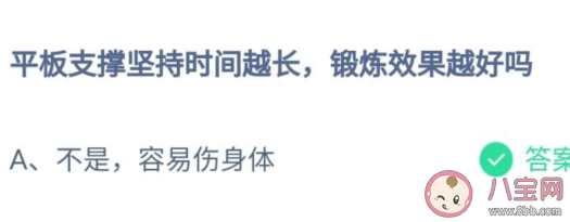 平板支撑坚持时间越长锻炼效果越好吗 蚂蚁庄园7月27日答案