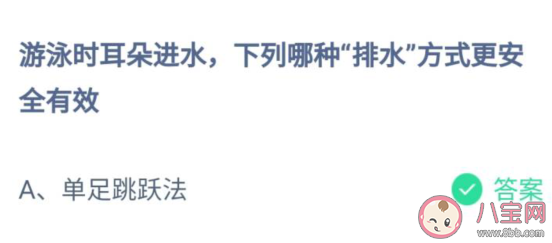 蚂蚁庄园7月27日答案：游泳时耳朵进水下列哪种排水方式更安全有效