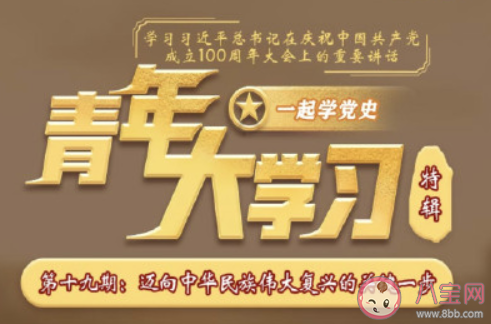 《青年大学习》第十一季第十九期答案汇总 十一季第十九期题目答案合集