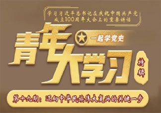 《青年大学习》第十一季第十九期答案汇总 十一季第十九期题目答案合集