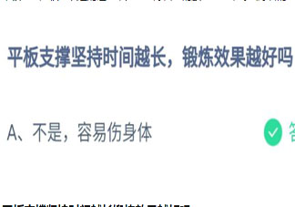 平板支撑坚持时间越长锻炼效果越好吗 蚂蚁庄园7月27日答案