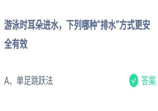 蚂蚁庄园7月27日答案：游泳时耳朵进水下列哪种排水方式更安全有效
