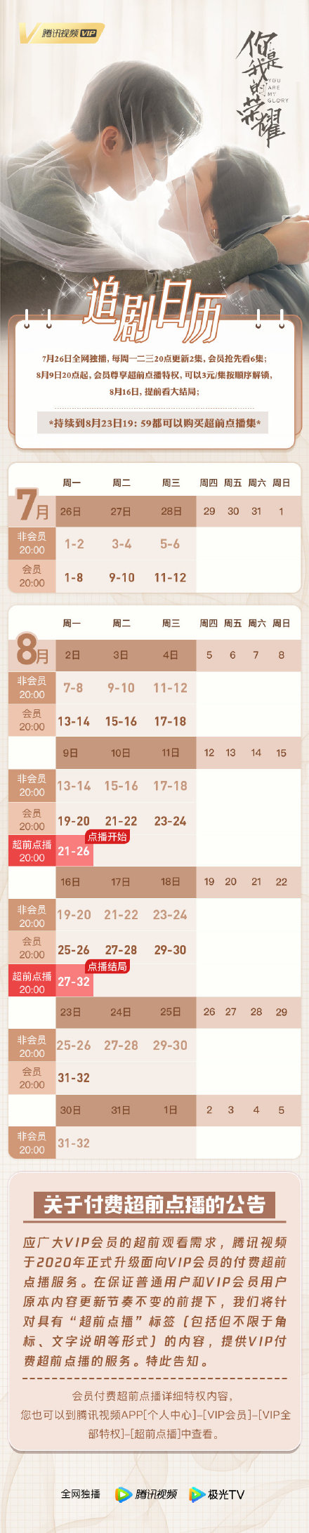《你是我的荣耀》追剧日历 《你是我的荣耀》超前点播有吗