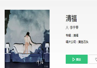 李宇春原创新歌《清福》歌词是什么 《清福》完整版歌词在线听歌