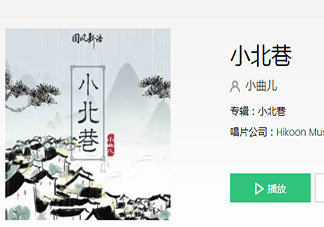 翻过长满青苔的墙有一条江是什么歌 《小北巷》完整版歌词在线听歌