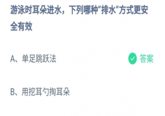 游泳时耳朵进水哪种排水方式更安全有效 蚂蚁庄园7月27日正确答案