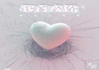 时代少年团新歌《我喜欢你》歌词是什么 《我喜欢你》完整版歌词在线试听