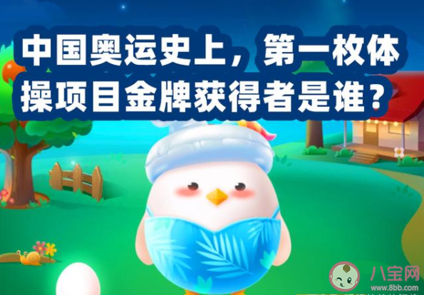 中国奥运史上第一枚体操项目金牌的获得者是谁 蚂蚁庄园7月27日答案