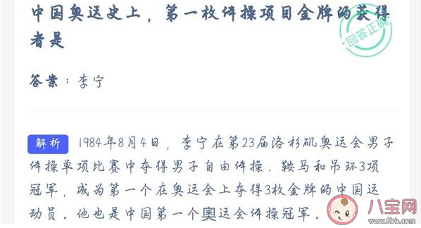 中国奥运史上第一枚体操项目金牌的获得者是谁 蚂蚁庄园7月27日答案