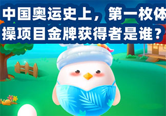 蚂蚁庄园中国奥运第一枚体操项目金牌的获得者是谁 7月27日答案介绍