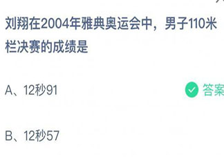 刘翔雅典奥运会中男子110米栏决赛的成绩是 蚂蚁庄园7月28日答案