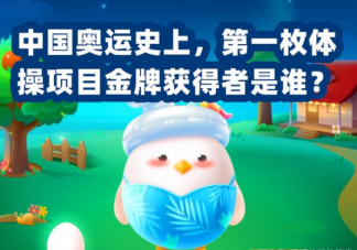 中国奥运史上第一枚体操项目金牌的获得者是谁 蚂蚁庄园7月27日答案
