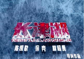 《长津湖》定档什么时候上映 《长津湖》角色有原型吗
