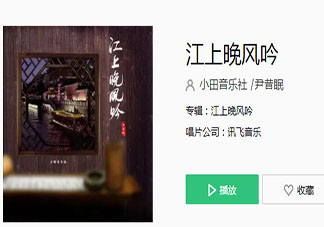 江上一曲低诵晚风唱出心伤才知情浓是什么歌 《江上晚风吟》完整版歌词在线听歌