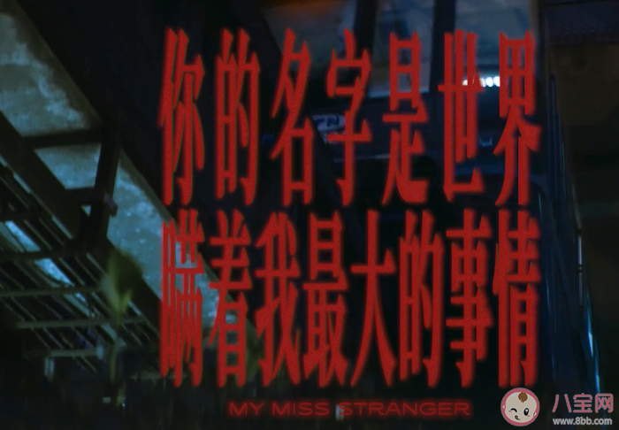 王源《你的名字是世界瞒着我最大的事情》歌词是什么 《你的名字是世界瞒着我最大的事情》歌词介绍