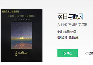 落日与晚风深情地相拥是什么歌 《落日与晚风》完整版歌词在线听歌