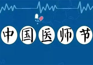 2021中国医师节宣传活动报道美篇 中国医师节主题活动新闻稿