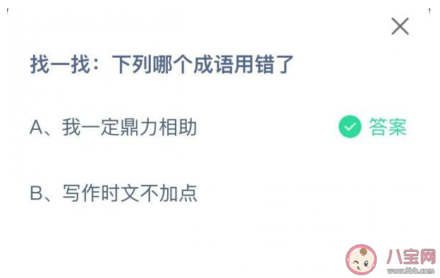 蚂蚁庄园找一找下列哪个成语用错了 7月31日正确答案