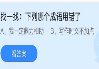 我一定鼎力相助和写作文时文不加点哪个成语用错了 蚂蚁庄园7月31日答案