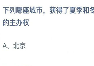 下列哪座城市获得了夏季和冬季奥运会的主办权 蚂蚁庄园7月31日答案