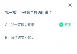 蚂蚁庄园找一找下列哪个成语用错了 7月31日正确答案