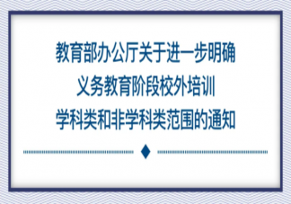 针对校外培训教育部标准来了 什么是学科培训和非学科培训