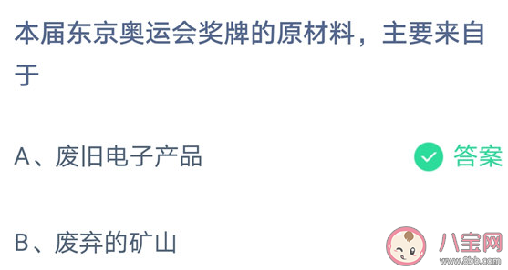 本届东京奥运会奖牌的原材料主要来自于 蚂蚁庄园8月1日答案
