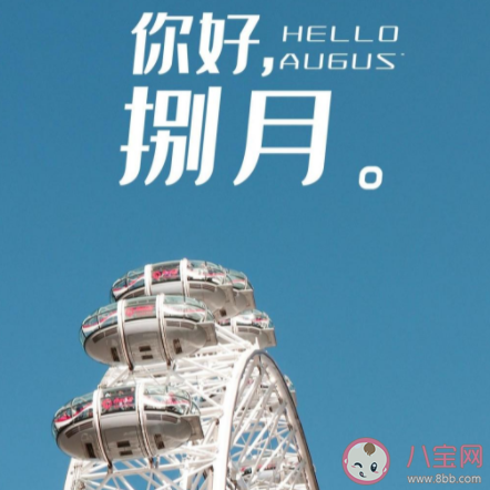 8月第一天的心情句子配文 8月第一天的朋友圈感想句子 8月第一天的心情句子配文 8月第一天的朋友圈感想句子