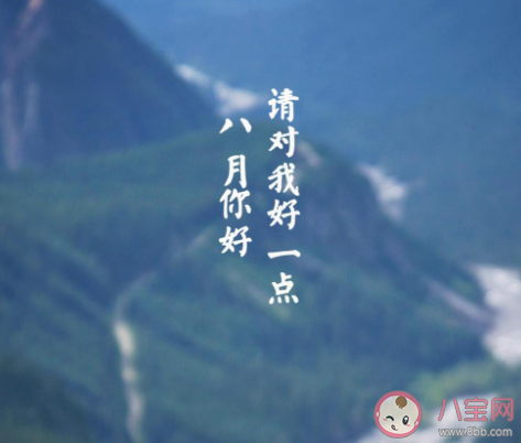 8月第一天的心情句子配文 8月第一天的朋友圈感想句子 8月第一天的心情句子配文 8月第一天的朋友圈感想句子