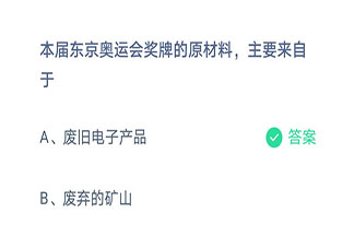 本届东京奥运会奖牌的原材料主要来自于 蚂蚁庄园8月1日答案