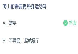 蚂蚁庄园爬山前需要做热身运动吗 8月1日小课堂答案