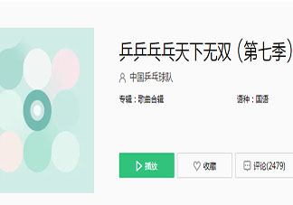 乒乒乓乓天下无双是什么歌 《乒乒乓乓天下无双》完整版歌词在线听歌