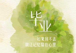 毕业一个月后的状态 毕业之后你是怎样的