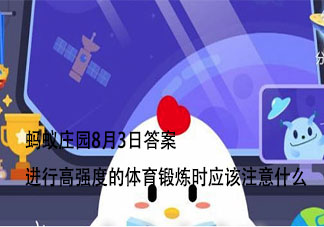 进行高强度的体育锻炼时应该注意什么 蚂蚁庄园最新8月3日答案
