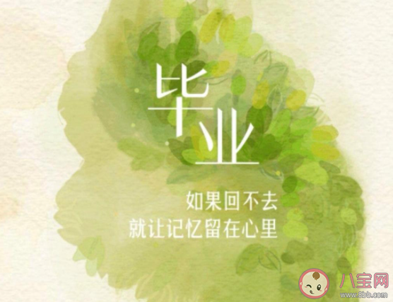 毕业一个月后的状态 毕业之后你是怎样的
