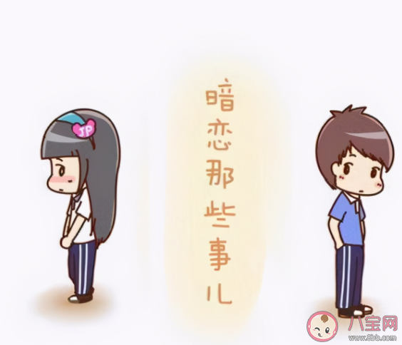 暗恋一定要有结果吗 暗恋一个人要表白吗