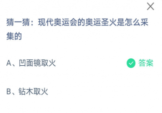 现代奥运会的奥运圣火是怎么采集的 蚂蚁庄园8月3日正确答案