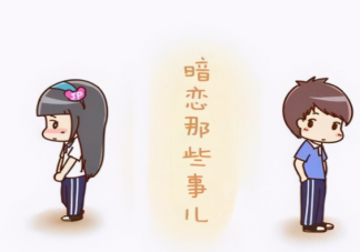 暗恋一定要有结果吗 暗恋一个人要表白吗