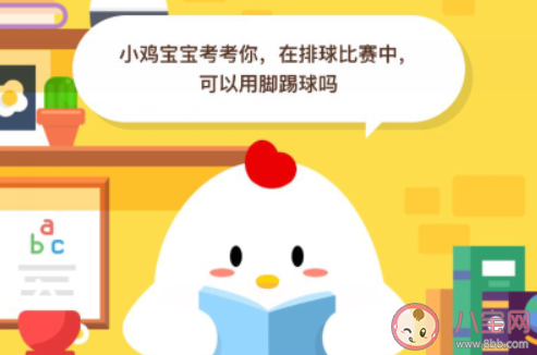 在排球比赛中可以用脚踢球吗 蚂蚁庄园8月4日小课堂答案