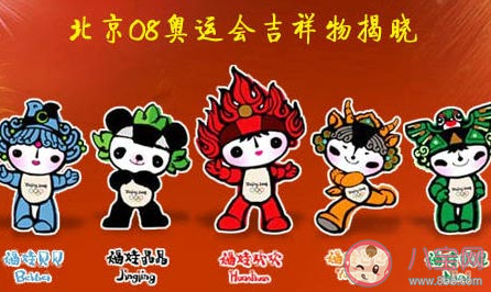 蚂蚁庄园8月4日答案：2008年北京夏季奥运会的吉祥物有几个