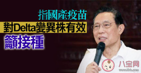 国产疫苗对Delta有用吗 钟南山回应说了什么
